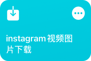 instagram用户必备！用快捷指令一键下载视频、图片等内容