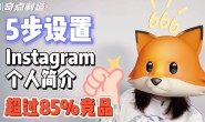 Ins账号如何设置才能让人印象深刻